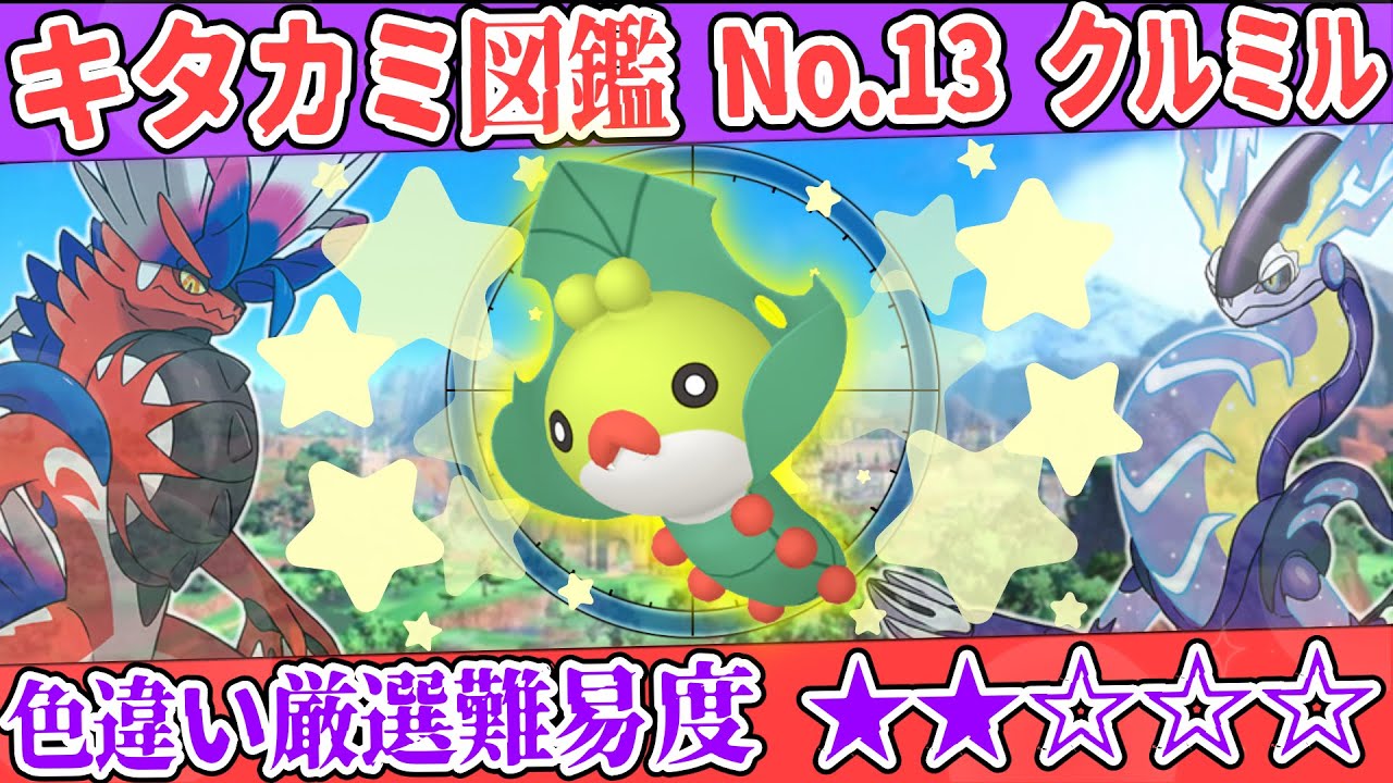 【キタカミ図鑑No.13】色クルミル厳選方法解説！【#ポケモンSV 碧の仮面】