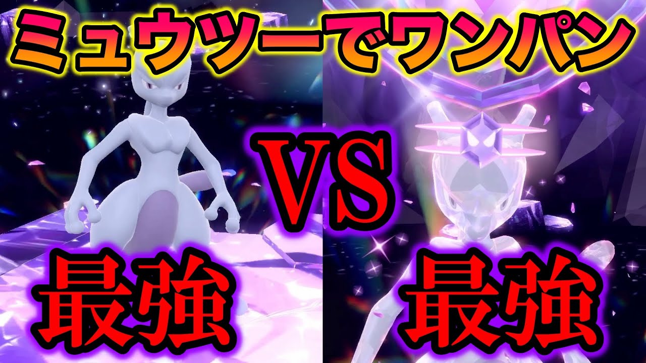 【無双】最強のミュウツーを最強のミュウツーで(擬似)ワンパンしたったww【ポケモンSV/スカバイ】