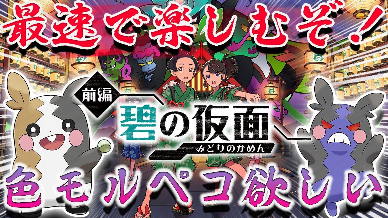 【ポケモンSV】クリアしたから色違いモルペコ出すぞ！　碧の仮面楽しむぞ！