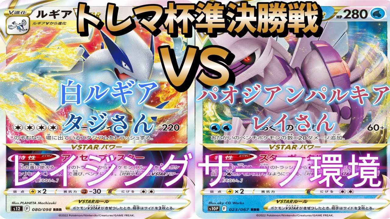 【ポケカ】トレマ杯準決勝戦！白ルギア対パオジアンパルキア