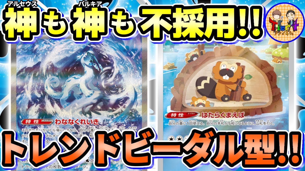 【ポケカ/対戦】神のカードを抜いたビーダルで回す最新版パオジアンex＋セグレイブが今熱い！【ポケモンカード/Tier4チャンネル】