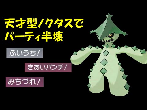 【面白ギミックPart144】心理戦が強すぎるノクタスでパーティ半壊【ポケモンSV】