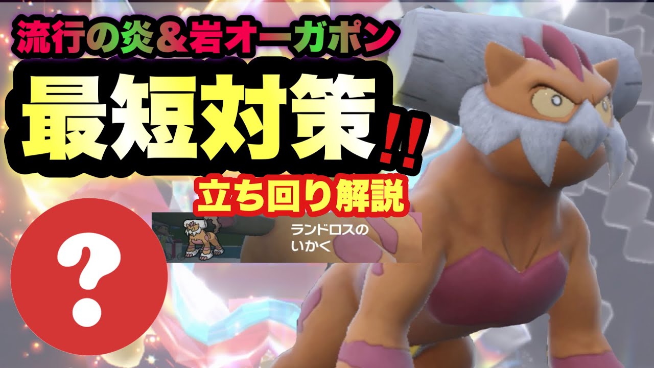 【 鬼退治 】実は流行のオーガポン余裕です。霊獣ランドロスで流行の最強ポケモンをねじ伏せろ！！【 ポケモンsv 】