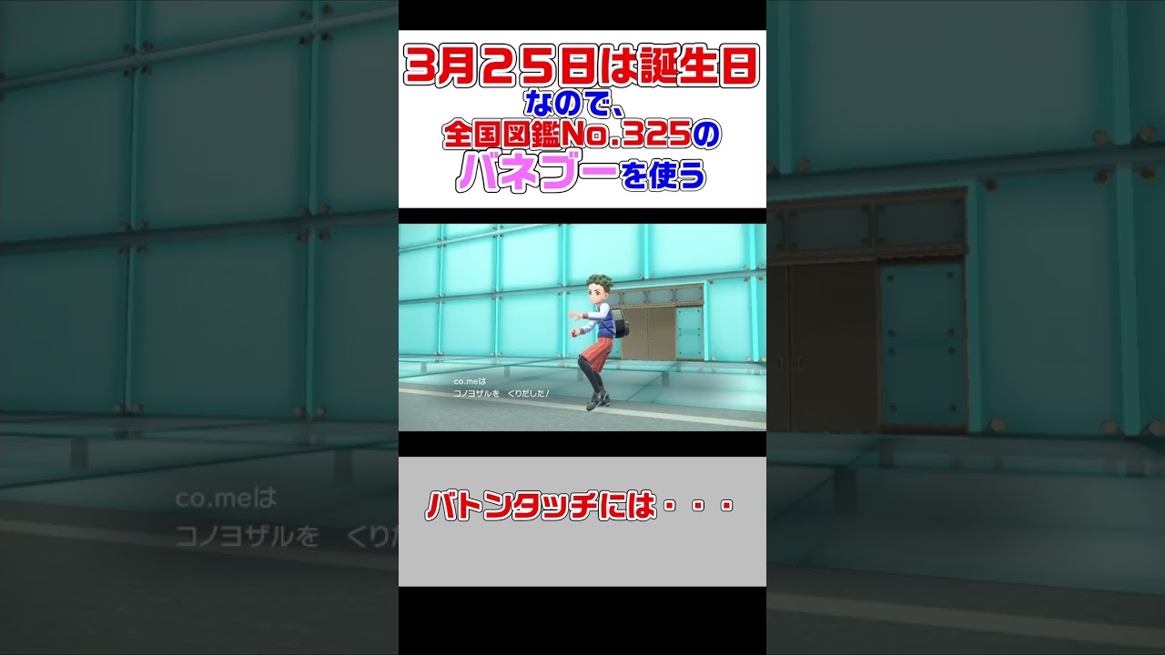 今日は誕生日なので誕生日と同じ図鑑Noのバネブー使う【ポケモンSV】#shorts #ポケモンsv