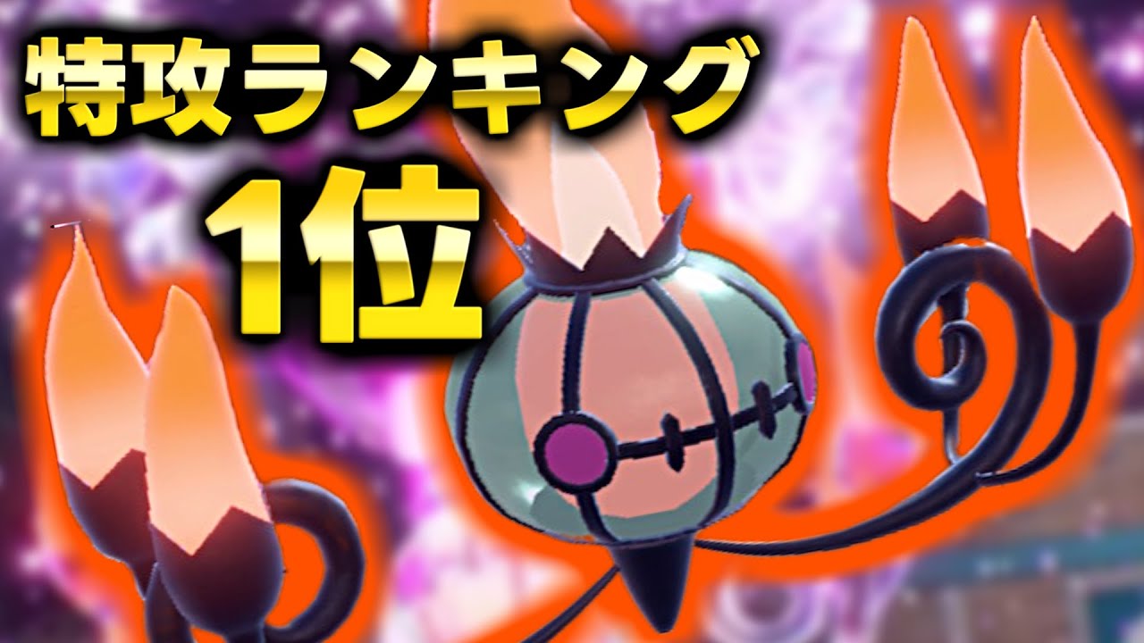 特攻ランキング第1位のシャンデラがテラスタルで超強化！！〇〇テラスで誘うポケモンを一網打尽！🔥【ポケモンSV】