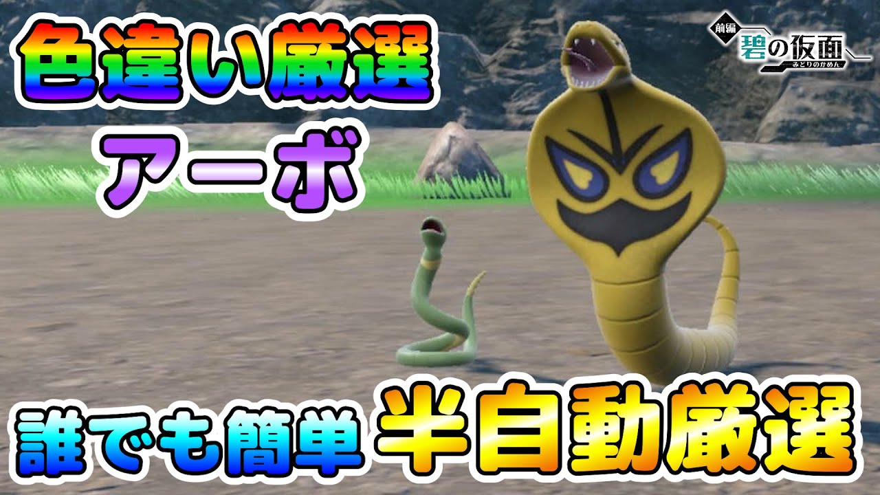 【碧の仮面】半自動色厳選！アーボの色違い厳選オススメ場所はここ！大量発生無しで誰でも簡単！【ポケモンSV】
