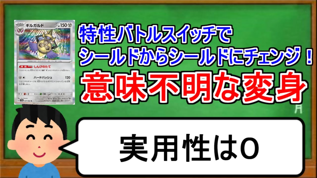 [ポケカ１分解説]シールドからシールドにフォルムチェンジできる意味不明ポケモン。１分でわかるギルガルド
