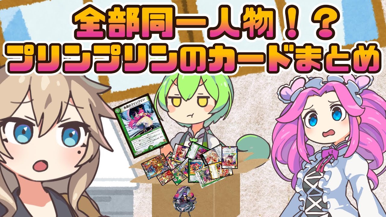 【デュエマ】あなたは全種類知ってる？デュエマの人気クリーチャー「プリンプリン」シリーズのカードを見ていくずんだもんと四国めたんと春日部つむぎ【VOICEVOX劇場】