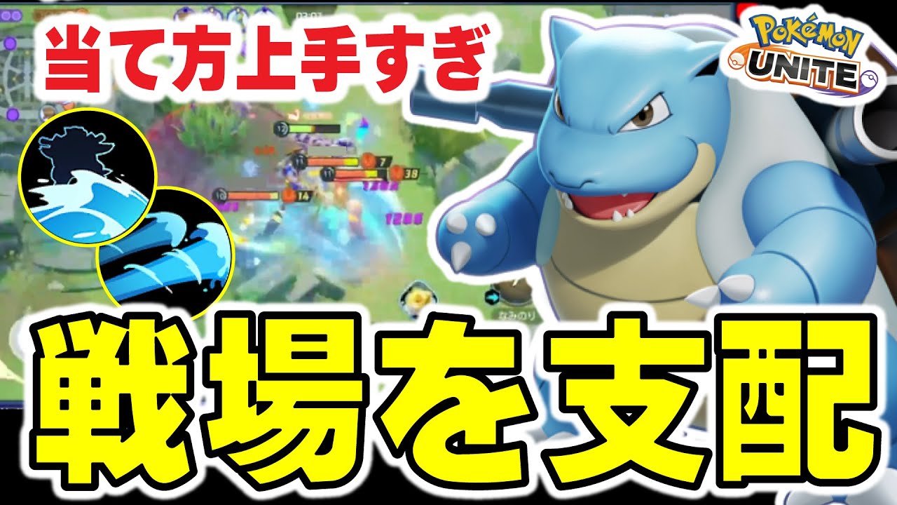 【ポケモンユナイト】仕事出来すぎ学習カメックスが戦場を支配する！！AOE食らったらおしめえだあああああああ；；