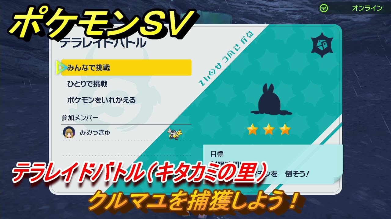 ポケモンＳＶ　クルマユを捕獲しよう！テラレイドバトル（キタカミの里）でポケモン・経験値アイテム・テラピース・きのみなどを入手しよう！　＃３４３　【DLCゼロの秘宝　碧の仮面・藍の円盤】