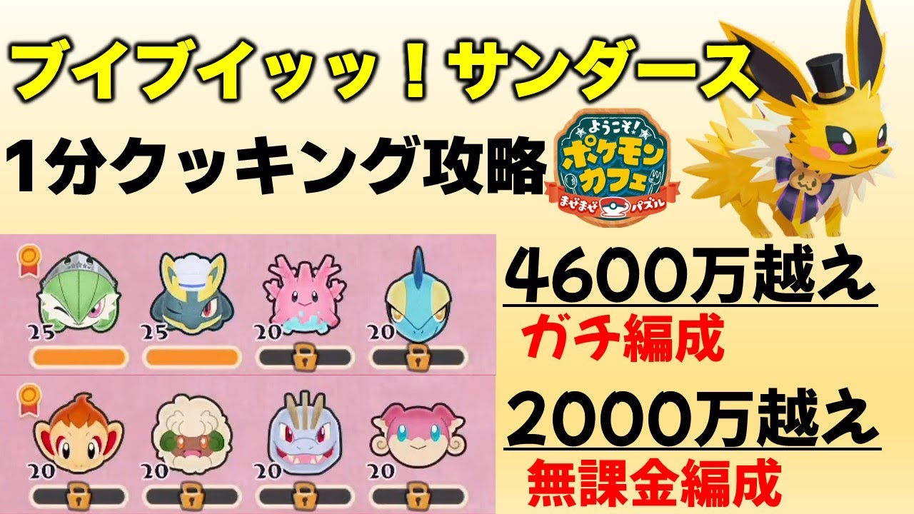 【ポケまぜ】ハロウィンサンダース1分クッキング攻略 無課金編成＆ガチ編成（2023/9/26）