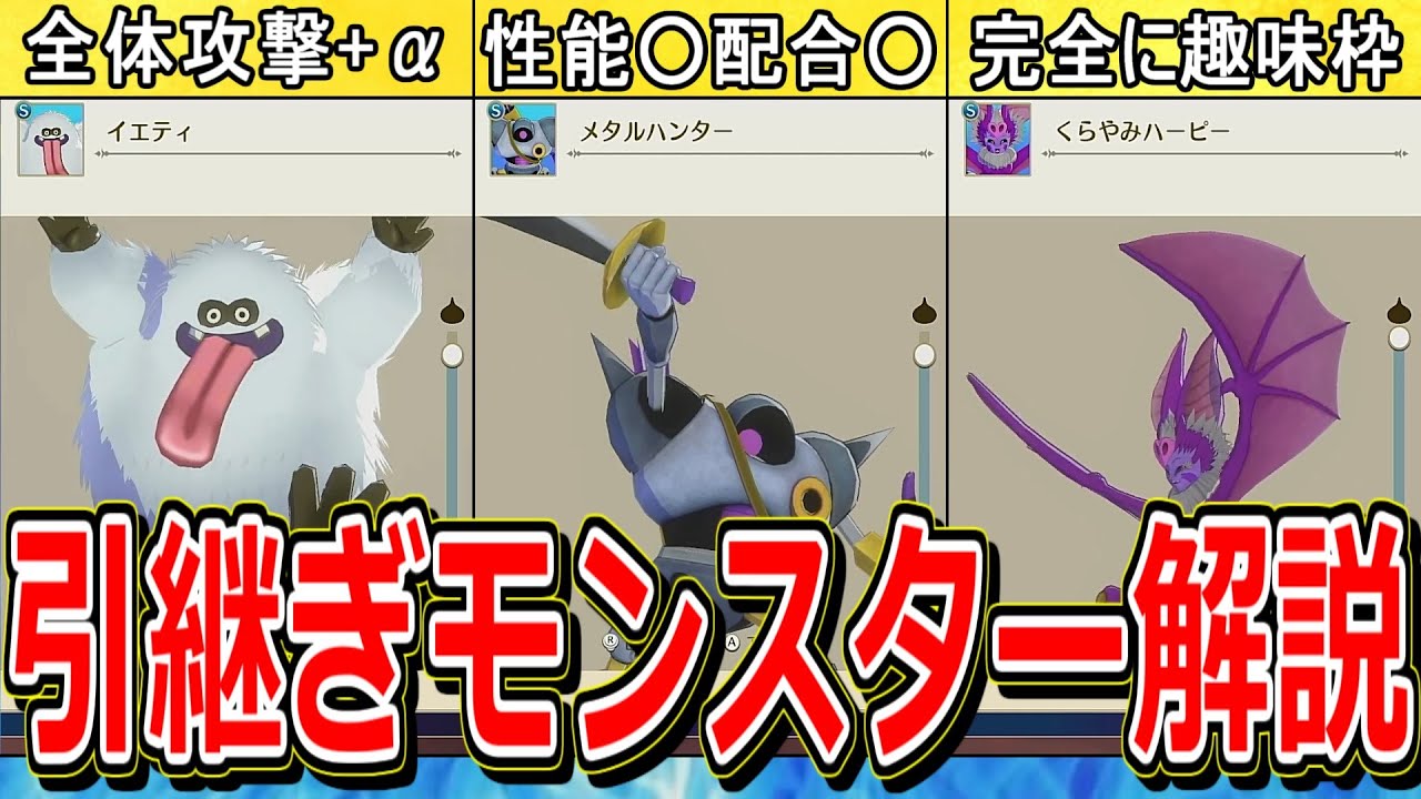 【DQM3】りぜが体験版から引き継ぐモンスターはこの8体です【ドラクエモンスターズ3】