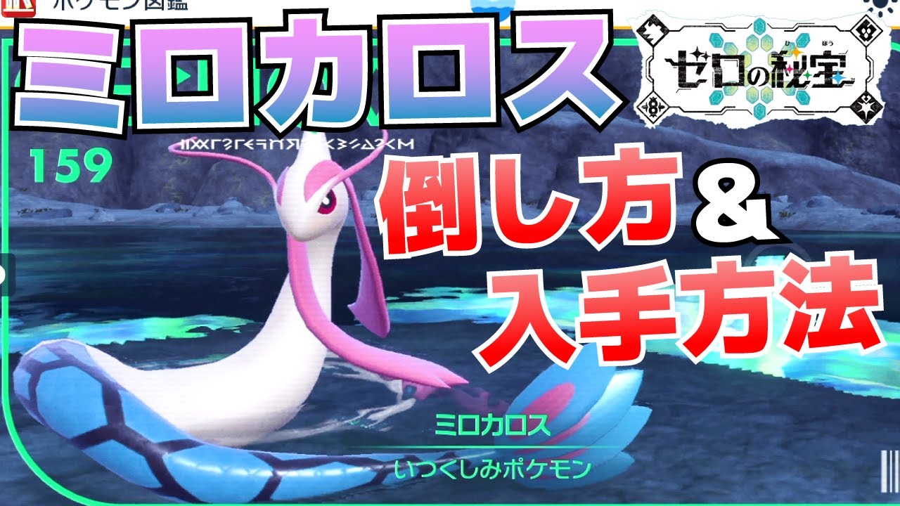 ミロカロスの倒し方＆入手(捕獲)方法【ゼロの秘宝(碧の仮面)_ポケモンSV(スカーレット・バイオレット)攻略】