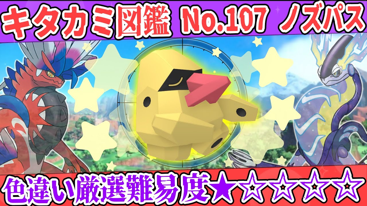 【キタカミ図鑑No.107】色ノズパス厳選方法解説！【#ポケモンSV 碧の仮面】