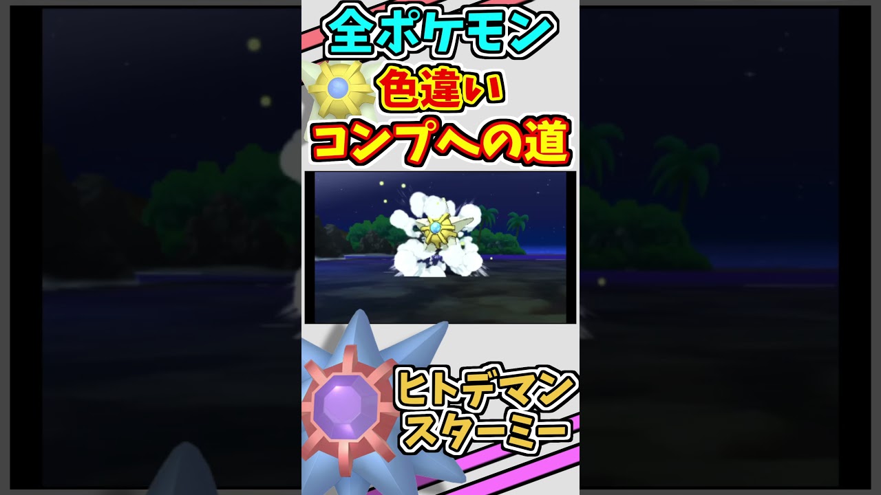 ヒトデマン、スターミーの色違いをゲットする！！【ポケモンUSUM】【仲間呼び連鎖】#shorts