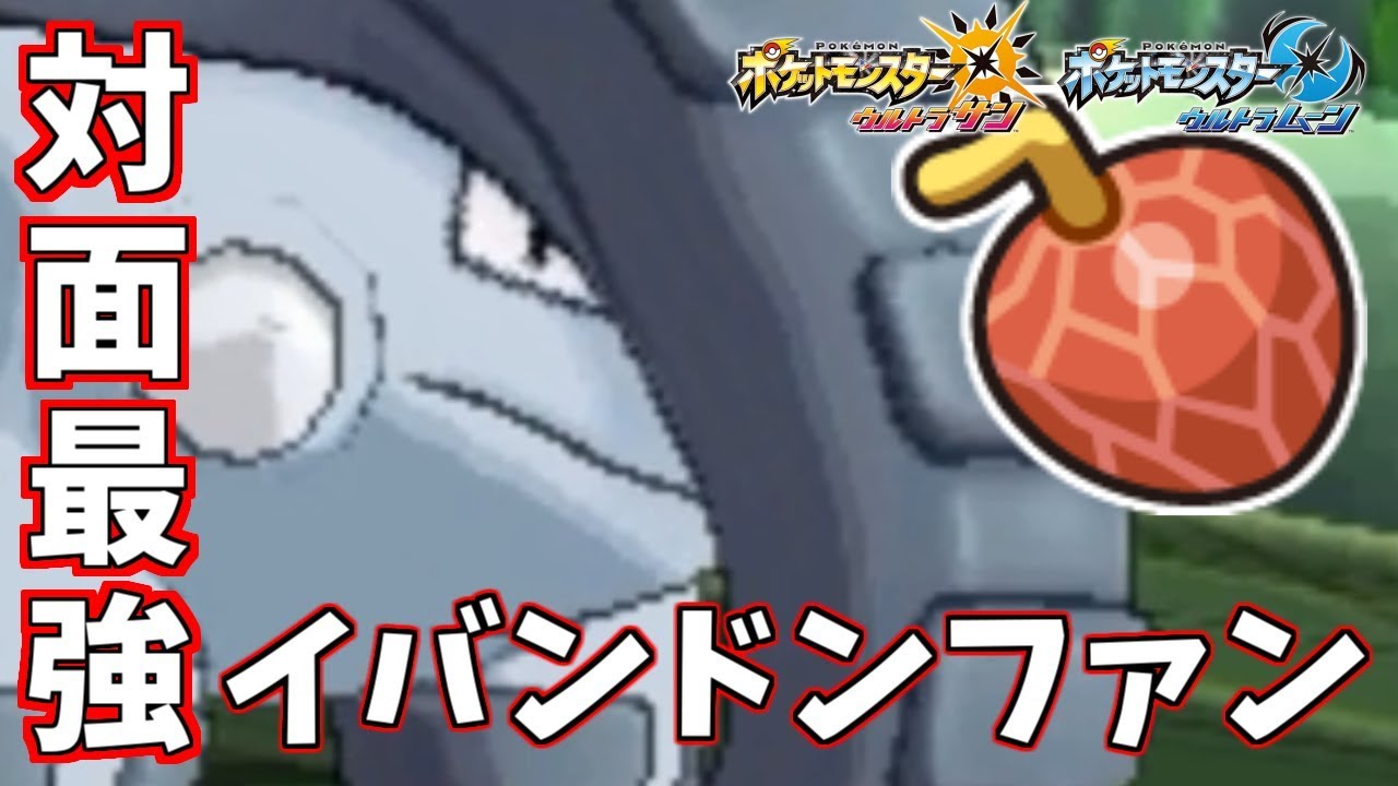 【ポケモン】“イバン”ドンファンは起点作成だけじゃない!?対面性能も爆上げ【ウルトラサン/ウルトラムーン】