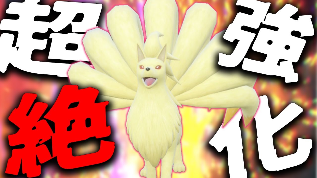 【革命】キュウコンが超絶強化されてる件について！【ポケモンSV】