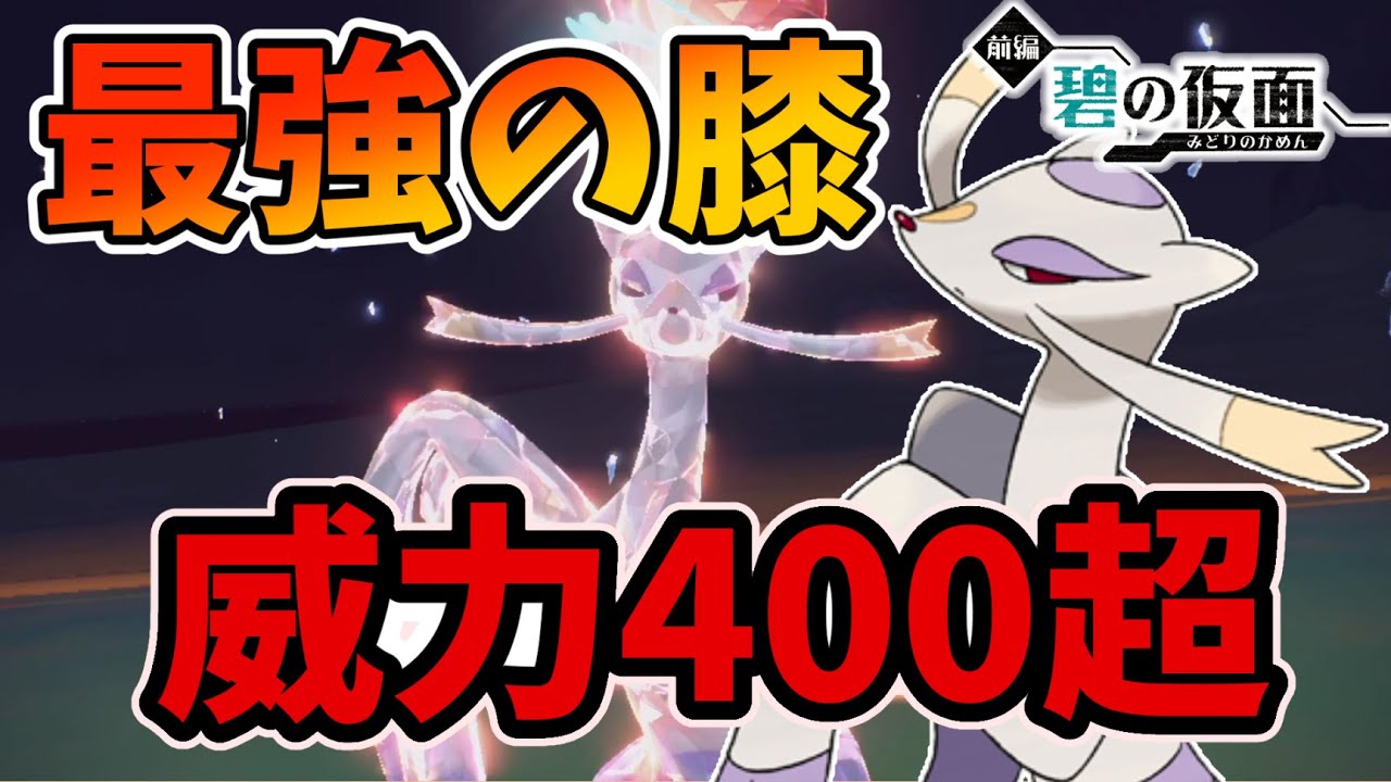 有用な新技をもらった『コジョンド』自慢の膝、受け止められるやついない説。すべてなぎ倒す超過力をぶっぱなせ！【ゼロの秘宝 碧の仮面】【ポケモンSV】