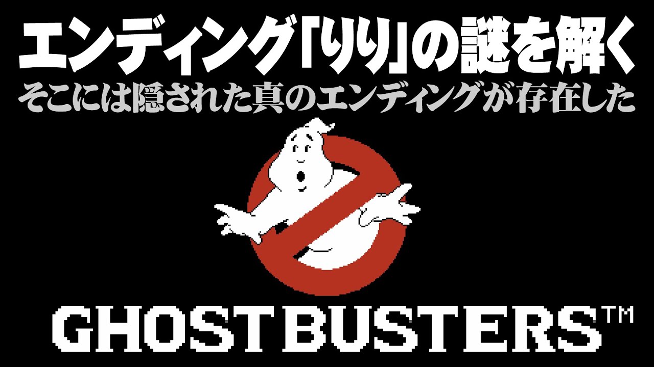 エンディング「りり」の謎を解く｜FC ゴーストバスターズ