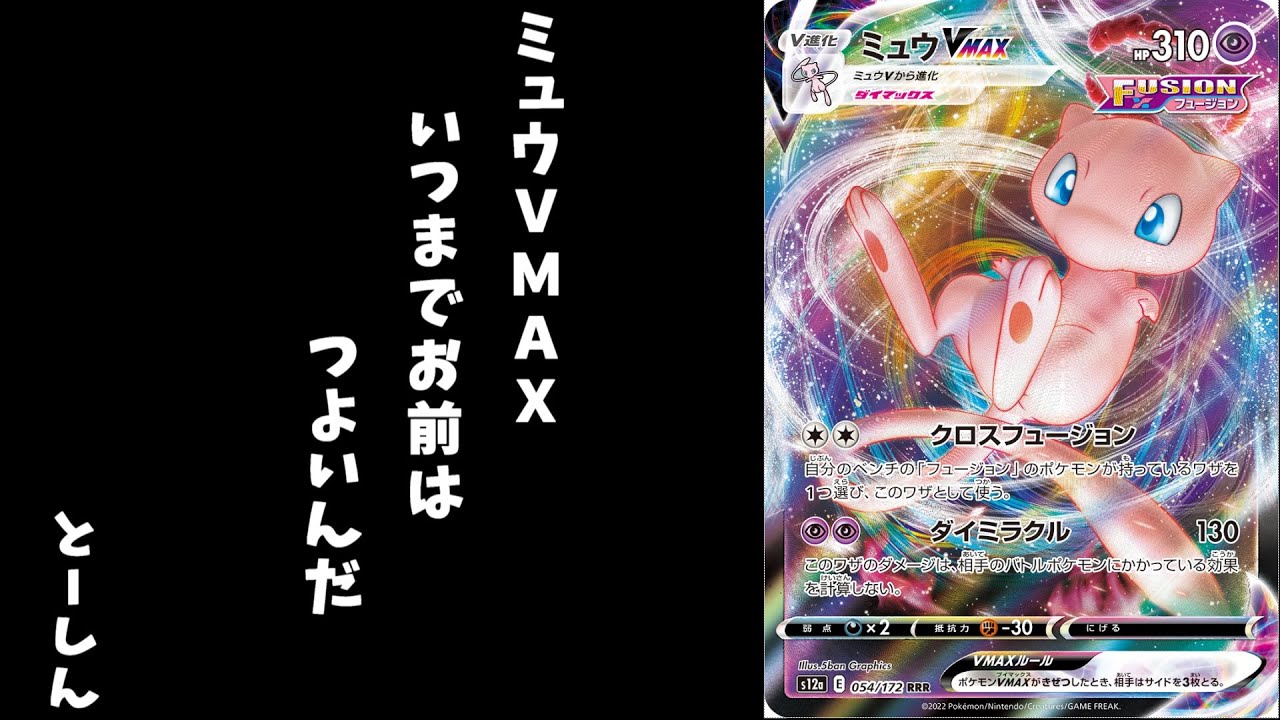 最強のデッキ ミュウVMAX VS アルセウスリザードンex 【説明不要】
