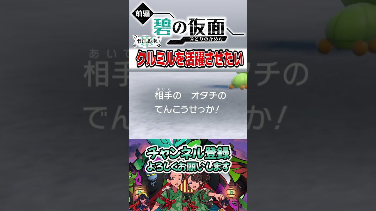 【ポケモンSV】クルミルを活躍させたい実況者#shorts