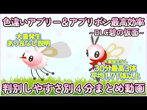 色違いアブリー＆アブリボン最高効率＆とにかく判別しやすい厳選４分まとめ 30分最高３体平均1.71体以上 #碧の仮面 #ポケモンsv #最高効率 #色違い #アブリー #アブリボン #大量発生なし