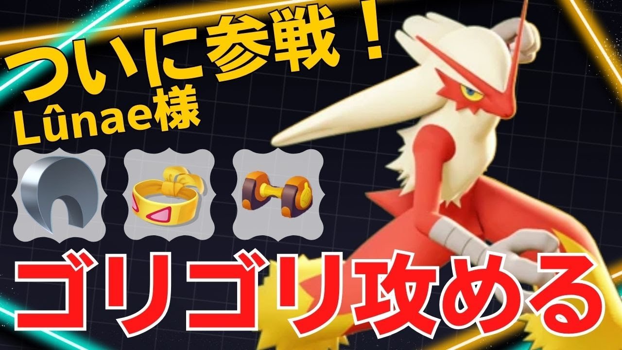 色々こなせる万能近接アタッカー！Lûnae様バシャーモ立ち回り【ポケモンユナイト ランカープレイ動画 NO1241】