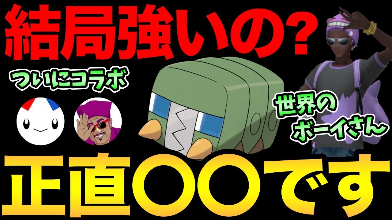 デンヂムシの環境入りするのか！？世界大会大活躍のイシカワボーイさんの評価とは？こいつは...【 ポケモンGO 】【 GOバトルリーグ 】【 GBL 】【 スーパーリーグ 】