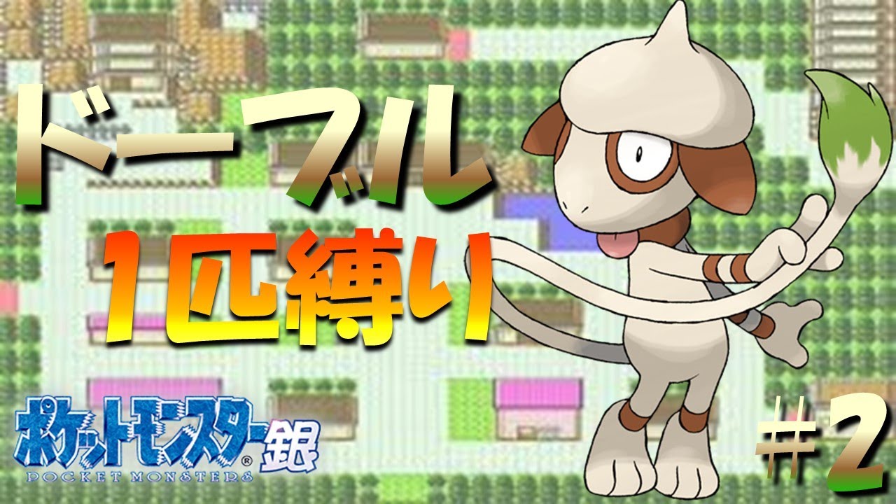 【ポケモンクリスタル】ドーブル1匹でポケモンクリスタルverをクリアする。ポケモン1匹縛りプレイ!!ドーブルきみに決めた！part2【ゲーム実況】【縛りプレイ】