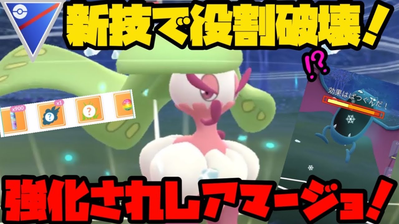 【ポケモンGO】新技で役割破壊！これが強化されしアマージョの実力だ！【スーパーリーグ】