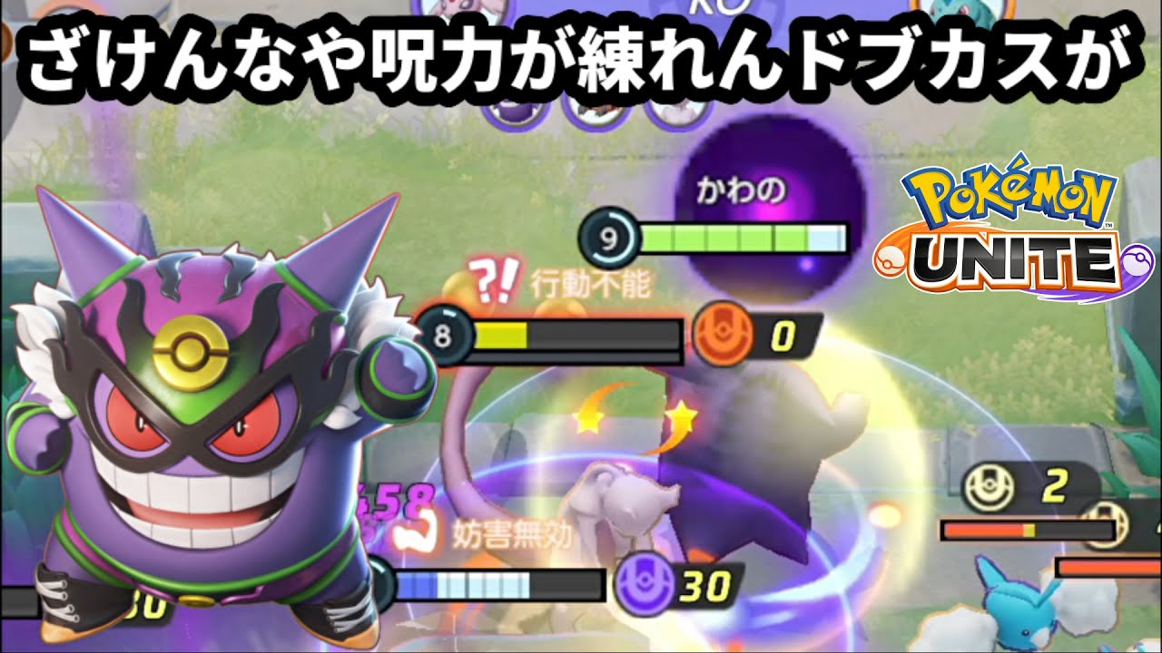 「ざけんなや 呪力が練れん ドブカスが」ゲンガー辞世の句【ポケモンユナイト】