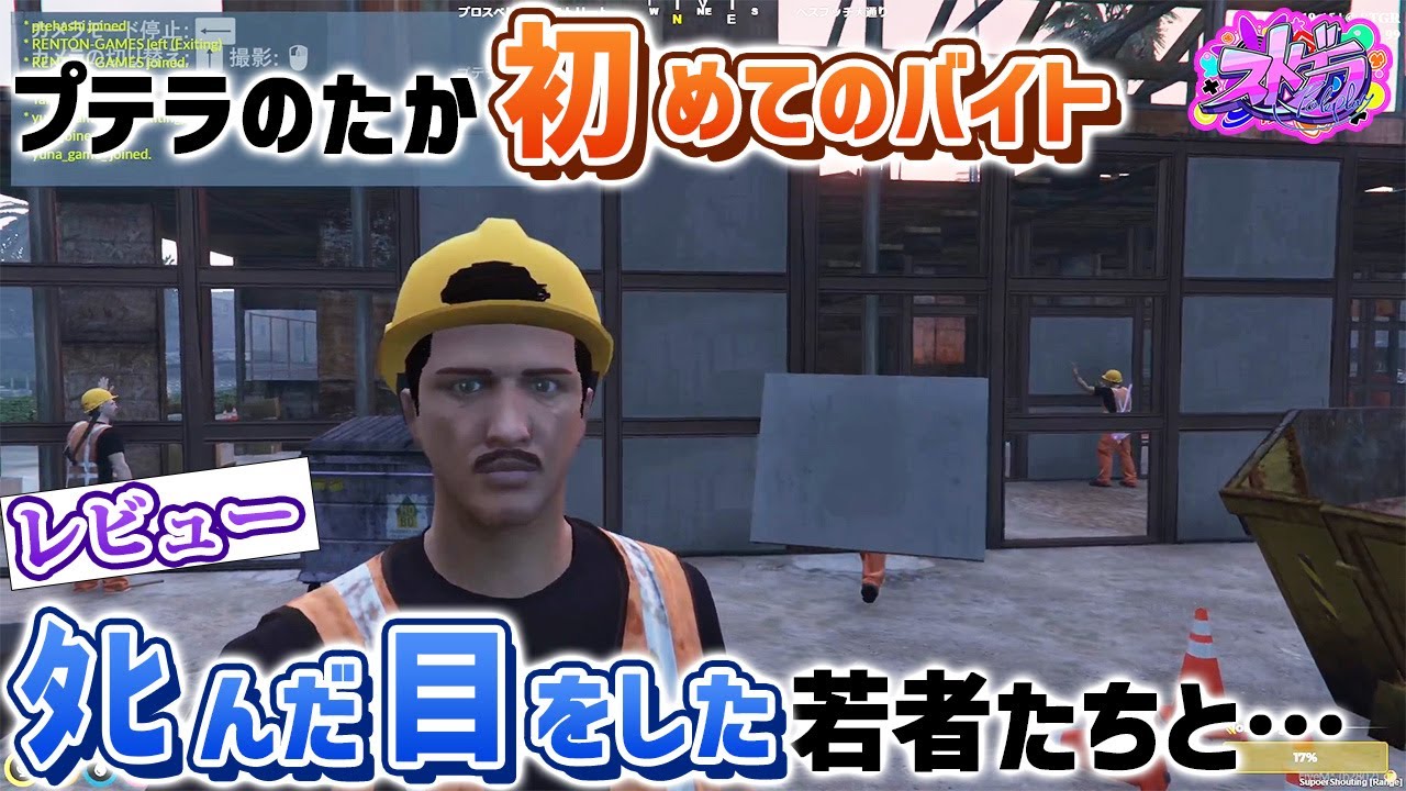 【#ストグラ 】「4んだ目をした若者たち」と初めてのバイトを経験するプテラのたか