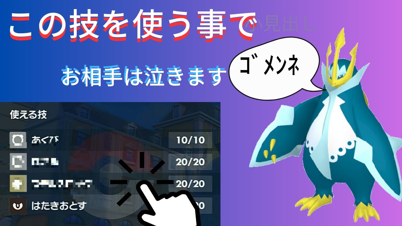 【エンペルト】いい変化技覚えすぎてお相手台パン案件ｗ【ポケモンＳＶ】