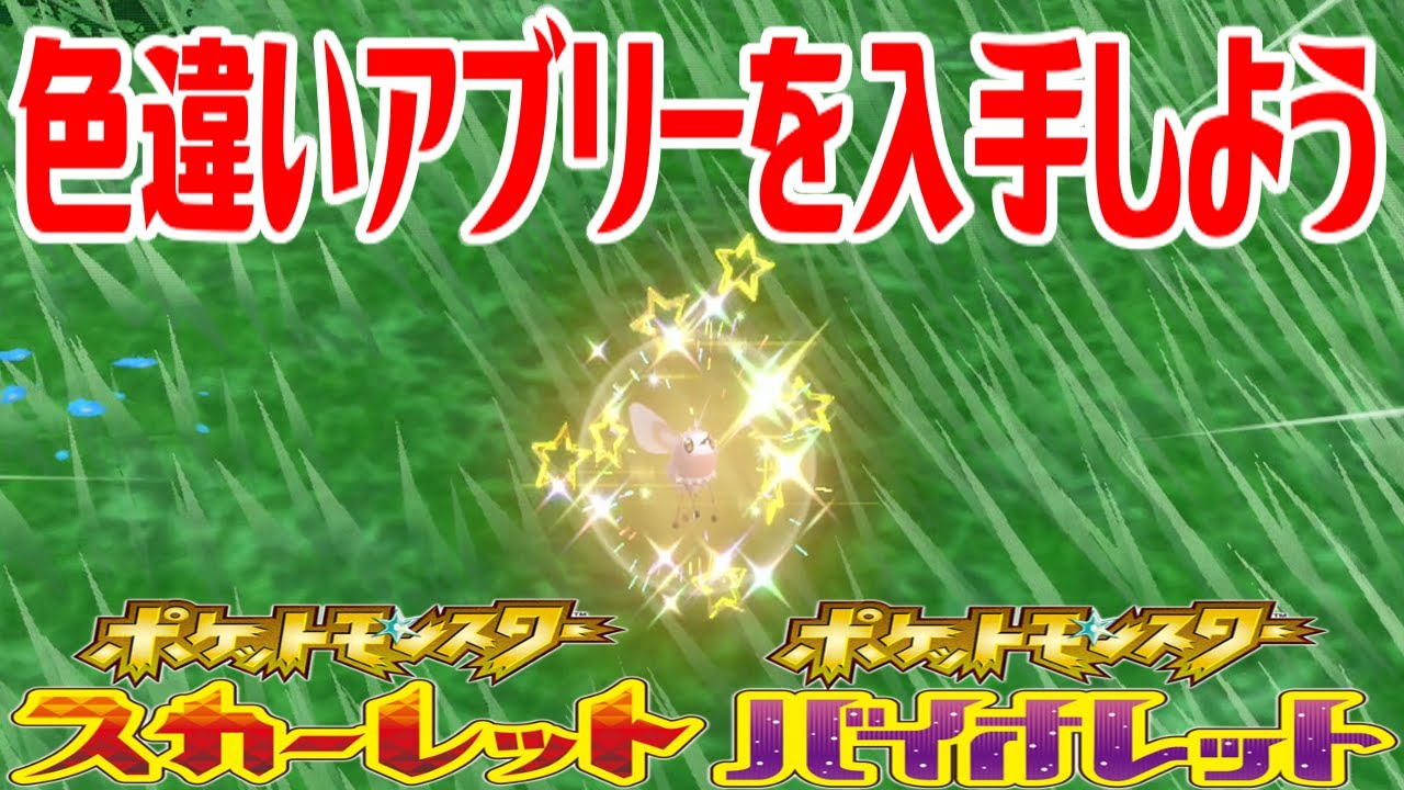 【ポケモンSV】色違いアブリーを入手しよう【ポケットモンスター スカーレット・バイオレット ゼロの秘宝 碧の仮面】Pocket Monsters