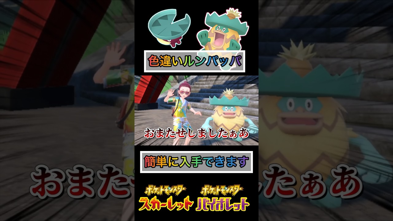 色違いルンパッパを簡単に入手する方法【#ポケモンsv 】