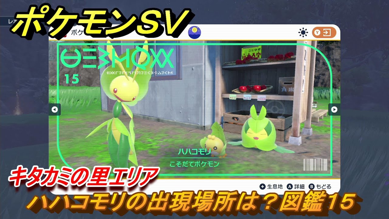 ポケモンＳＶ　ハハコモリの出現場所は？図鑑１５　キタカミの里エリア　＃４０３　【DLCゼロの秘宝　碧の仮面・藍の円盤】