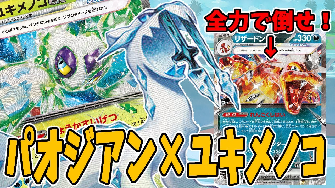 【ポケカ対戦】氷の女王！ユキメノコex＆パオジアンデッキ！ VSアルセウスリザードンデッキ 【#Pokemon​】【#ポケモンカード】【#レイジングサーフ】【#テラスタル】