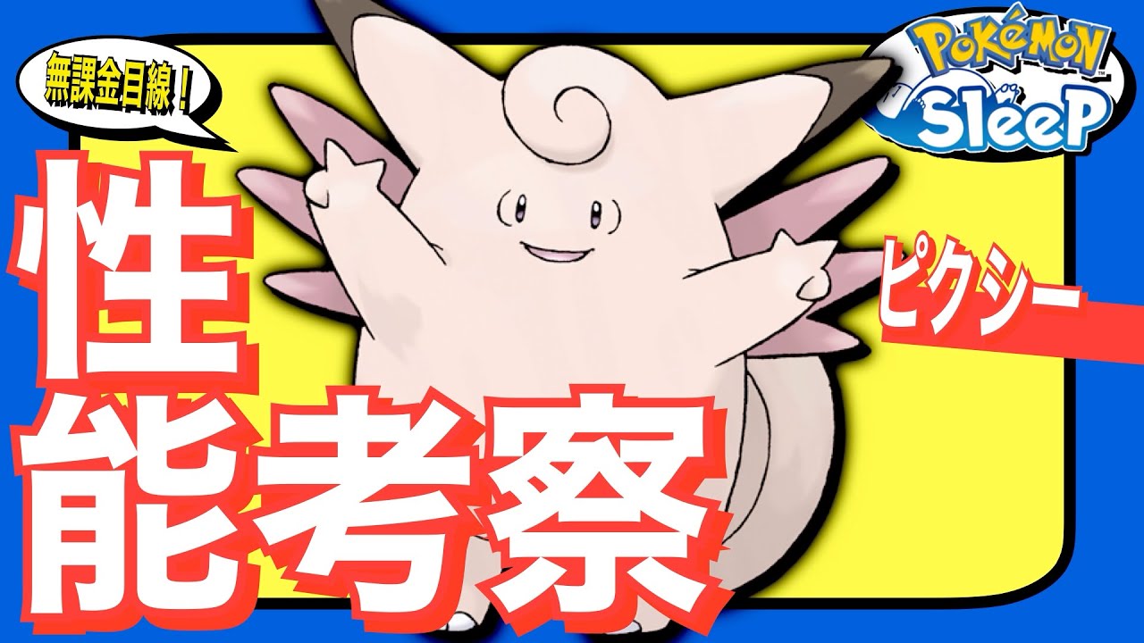 序盤からオススメなシアン×デザートの要、ピクシー！【無課金ポケスリざっくり攻略】【ポケモンスリープ】