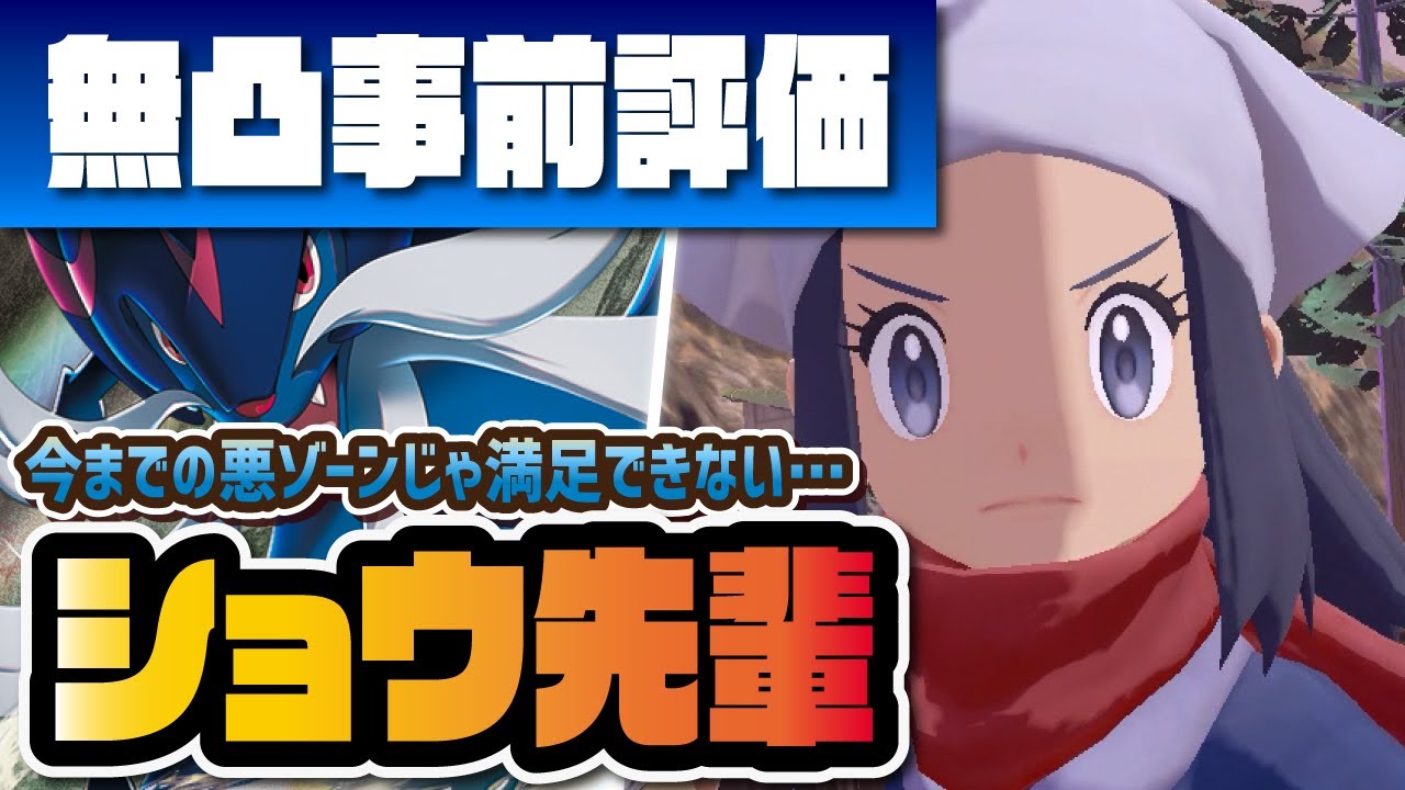 ショウ＆ヒスイダイケンキを事前評価！歴代最強の悪ゾーンが既に壊れてるんだが…！！【ポケマス / ポケモンマスターズEX】