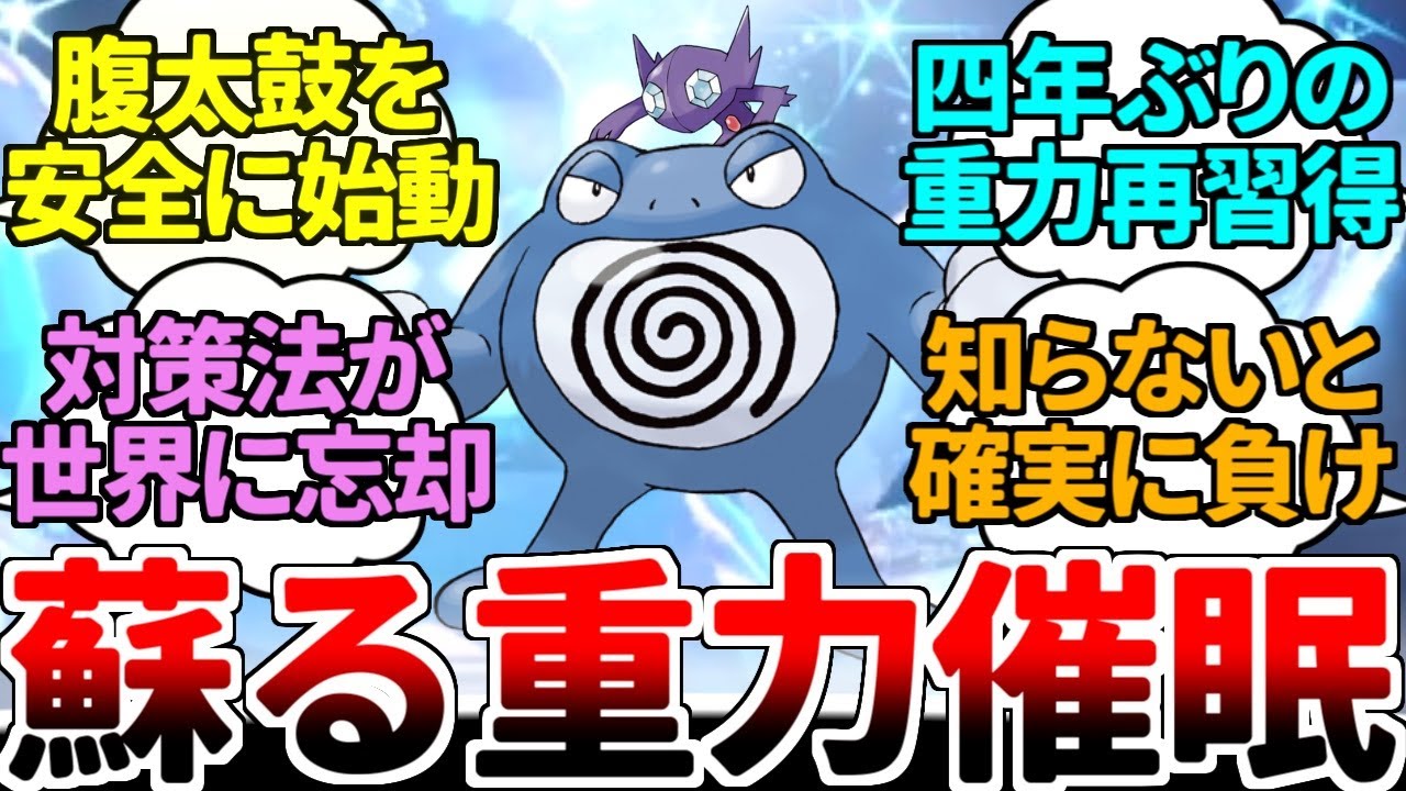 ニョロボンが『重力催眠』の主役に大抜擢！？ 公式の弱体化政策で対策が『ロストテクノロジー』と化している古の環境構築が最強過ぎるｗｗｗ【ポケモンSV/ダブルバトル/ゆっくり実況】