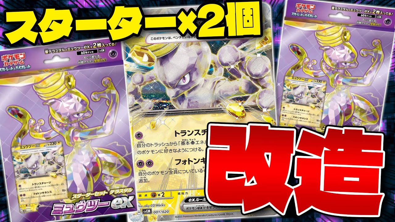 【ポケカ/対戦】お手軽改造でこんなに強い‼スターターセットテラスタル ミュウツーex（Mewtwo ex）