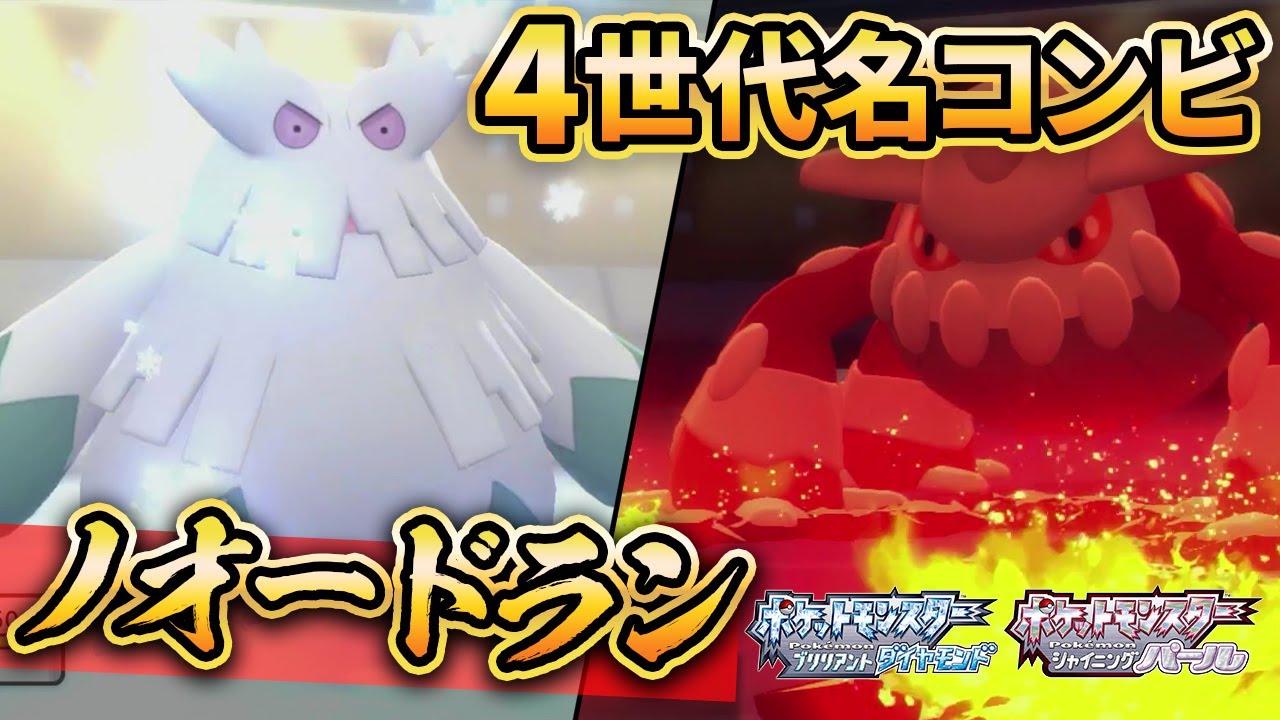 【ダイパリメイク】ユキノオー×ヒードランの”ノオードラン”が環境トップメタだけど、対戦相手いるん？【ポケモンBDSP】(育成論付き)