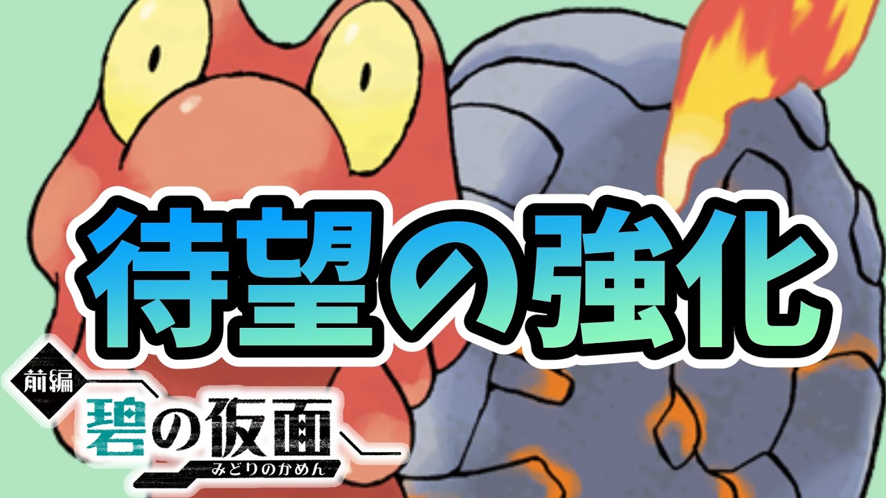 あの『マグカルゴ』がようやくまともな岩技を貰いました！こんなん無双不可避でしょ！！！【ゼロの秘宝 碧の仮面】【ポケモンSV】