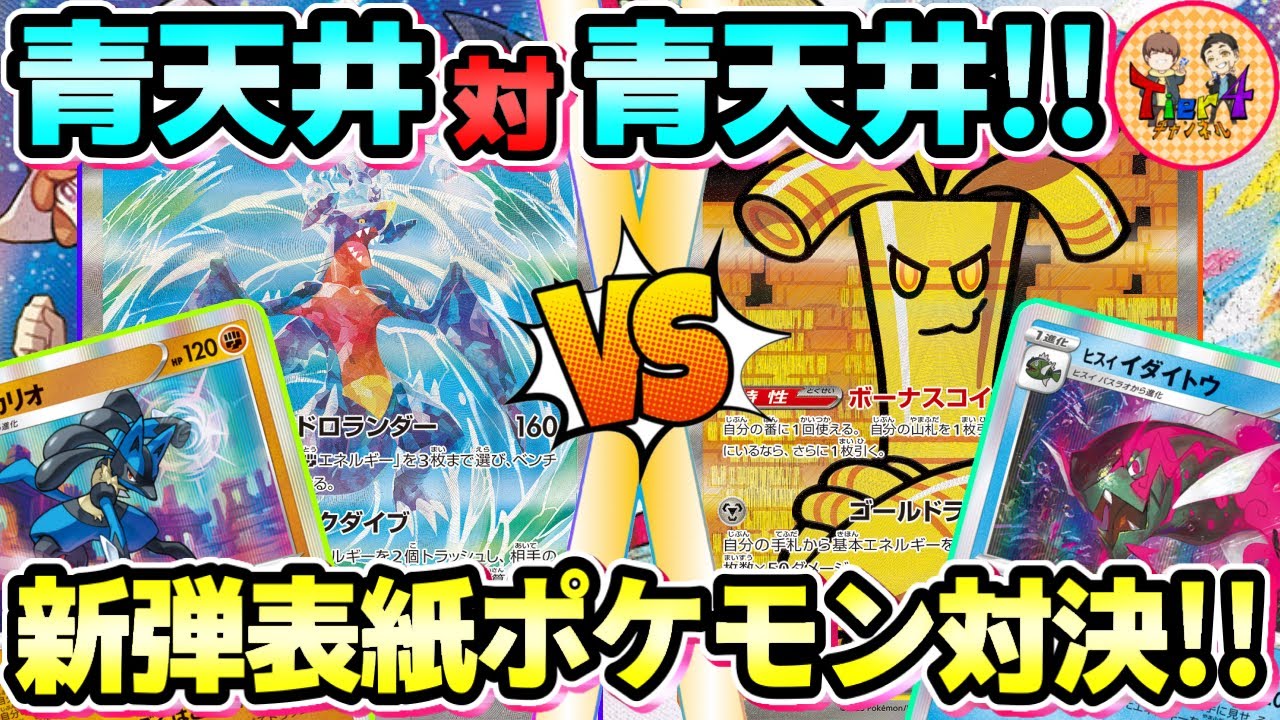 【ポケカ/対戦】レイジングサーフ看板ポケモン対決！ガブリアスex VSサーフゴーex！【ポケモンカード/Tier4チャンネル】