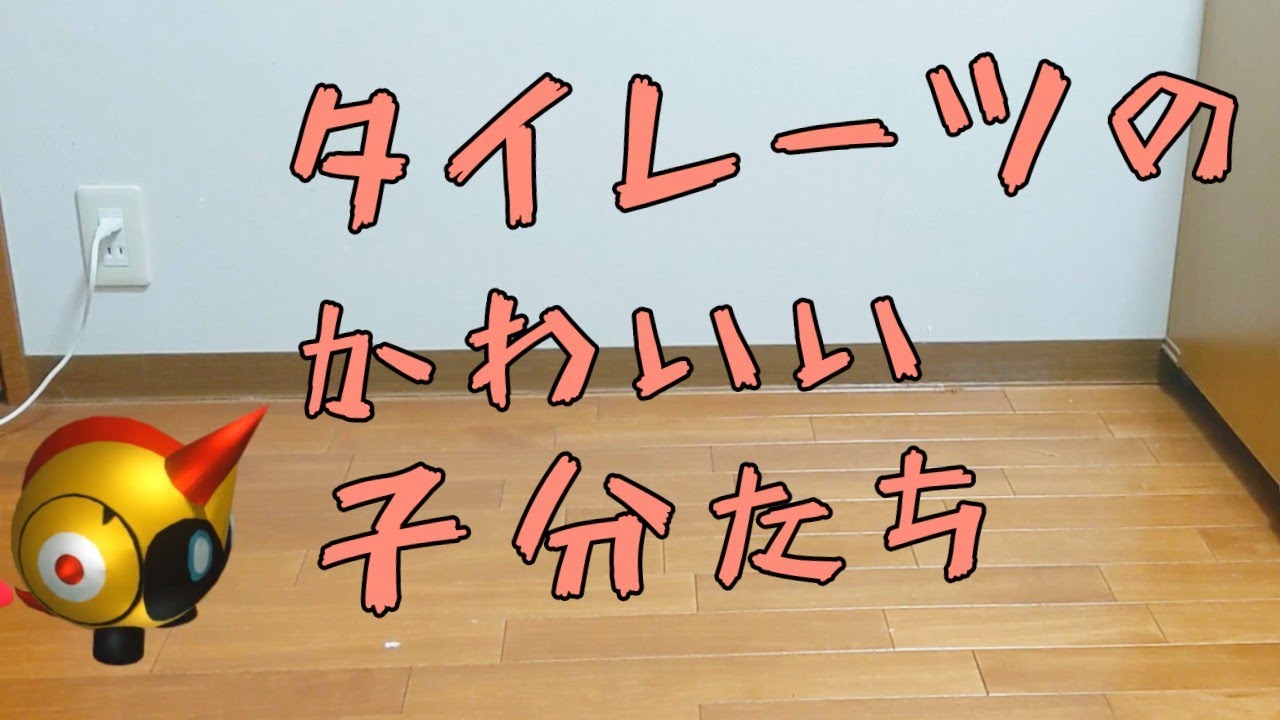 【ポケモン】タイレーツのかわいい子分たちｗ
