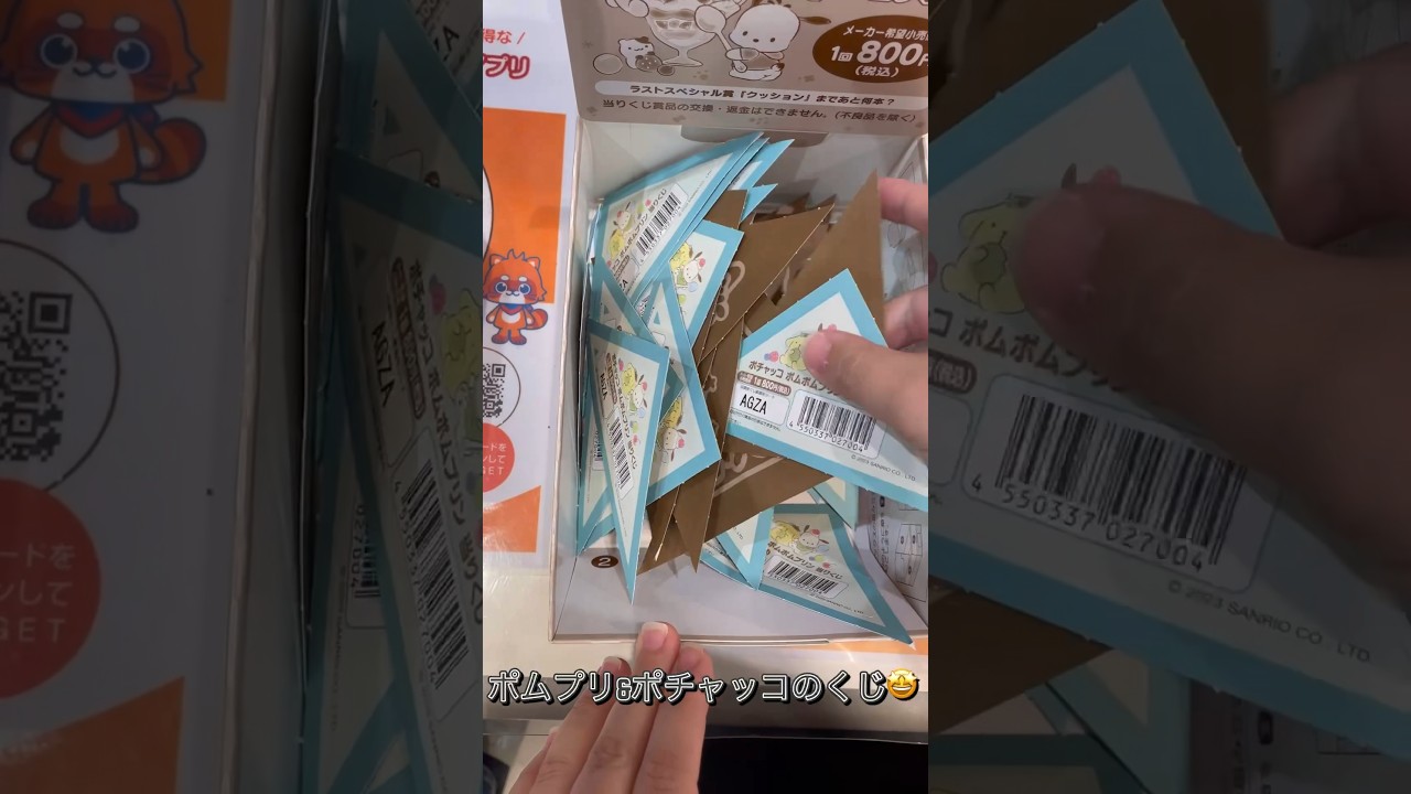 【サンリオくじ】推しくじでまさかの引き強発動！？　ポチャッコ ポムポムプリン当りくじ　#サンリオ　#short動画   #くじ