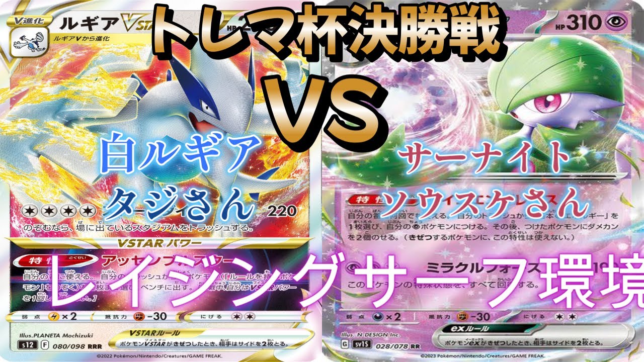 【ポケカ】トレマ杯決勝戦！白ルギア対サーナイト