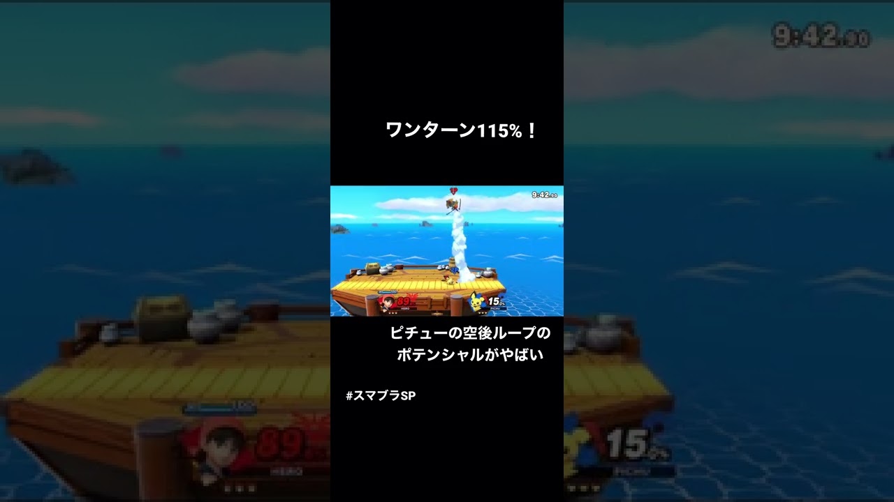 ピチューの空後ループが最強すぎる！115%ダメージ！【スマブラSP】