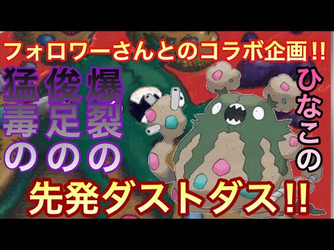 【ポケモンUSUM】【ひなこさんとのコラボ企画!!】先発ダストダス!! 【ウルトラサン/ウルトラムーン】