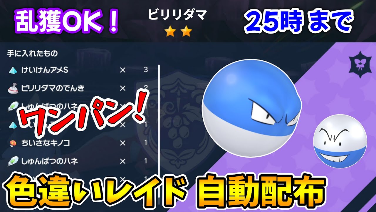 乱獲OK！色違いビリリダマ自動レイド配布会！【ポケモンSV】